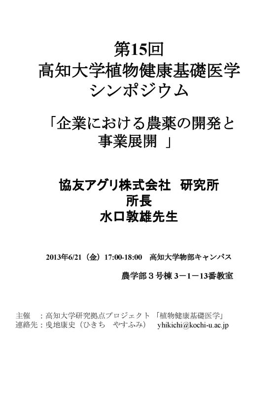 第15回 高知大学植物健康基礎医学シンポジウム The 15th Kochi University Symposium on Basic Medicine for Plant Health