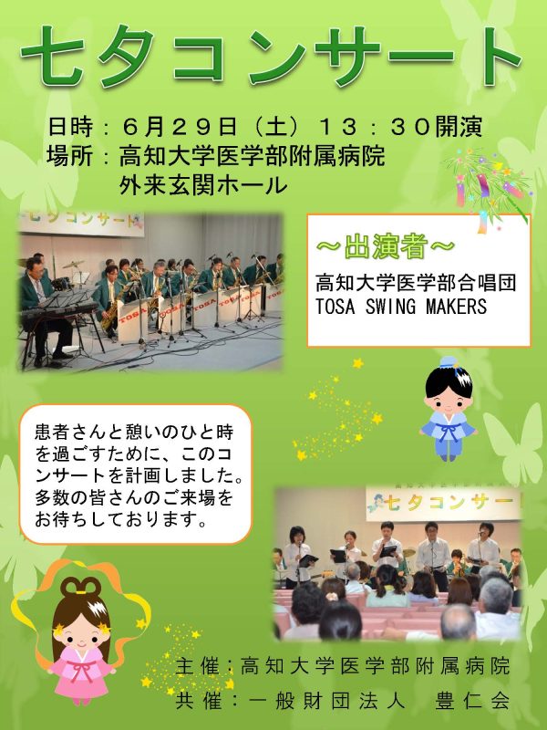 医学部附属病院 七夕コンサート