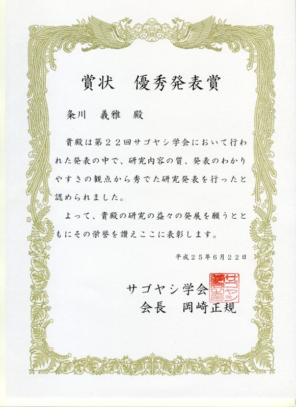 サゴヤシ学会優秀発表賞