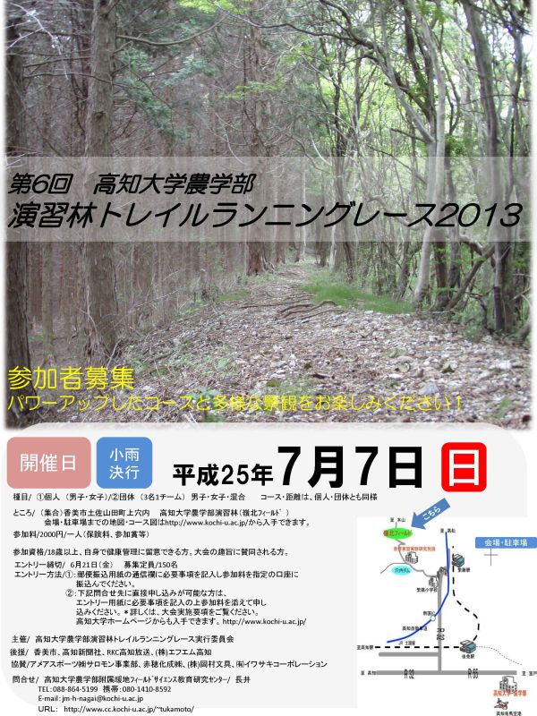 第6回 高知大学農学部演習林トレイルランニングレース2013 第6回 高知大学農学部演習林トレイルランニングレース2013