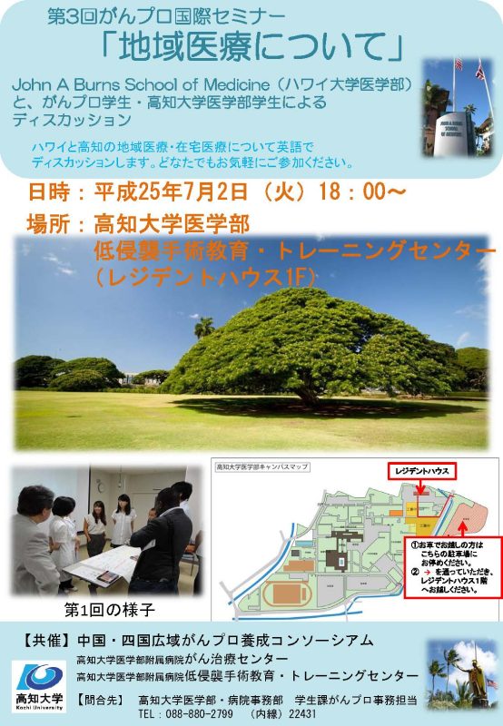 第3回がんプロ国際セミナー「地域医療について」 第3回がんプロ国際セミナー「地域医療について」