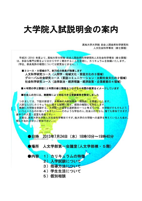 人文社会科学専攻入試説明会 人文社会科学専攻入試説明会