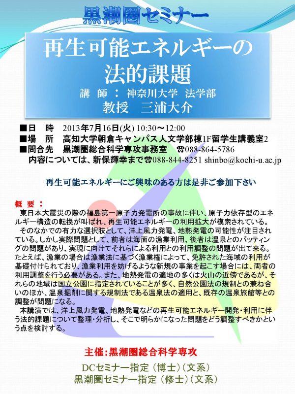 黒潮圏セミナー「再生可能エネルギーの法的課題」