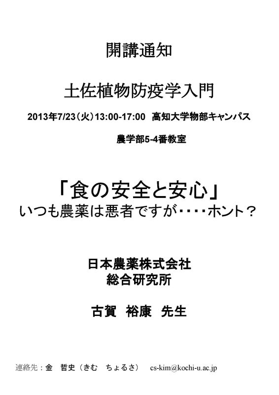 第16回　高知大学植物健康基礎医学シンポジウム