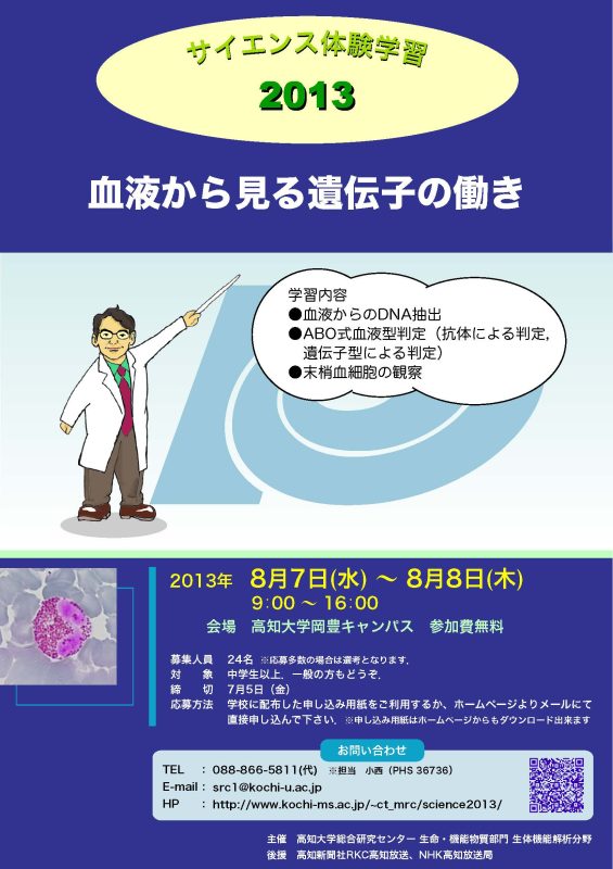 サイエンス体験学習2013-血液から見る遺伝子の働き- サイエンス体験学習2013-血液から見る遺伝子の働き-