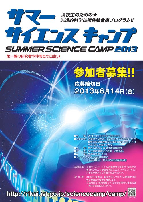 サマーサイエンスキャンプ2013 サマーサイエンスキャンプ2013