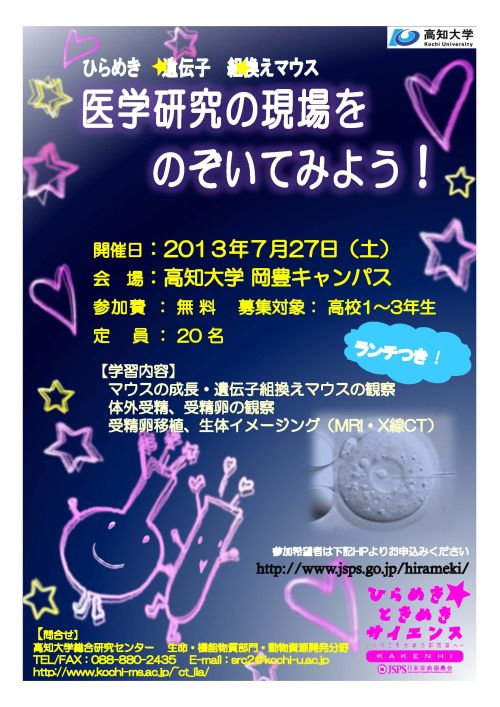 ひらめき☆遺伝子☆組換えマウス~医学研究の現場をのぞいてみよう~