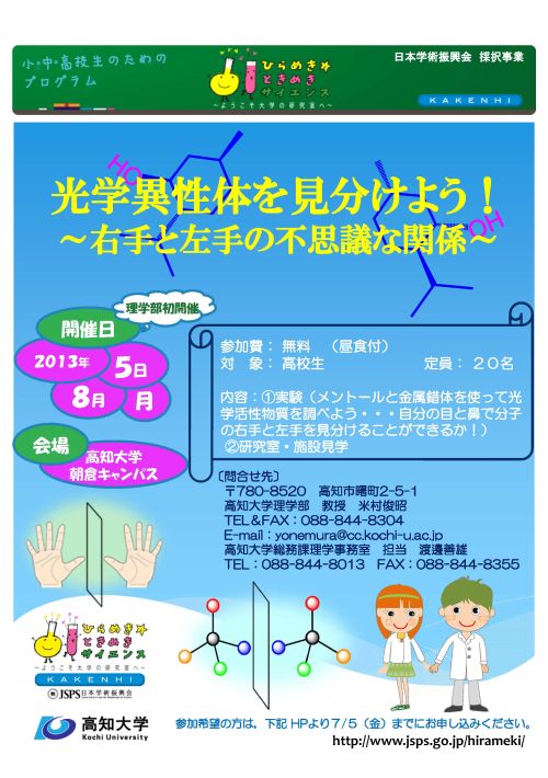 光学異性体を見分けよう! ~右手と左手の不思議な関係~