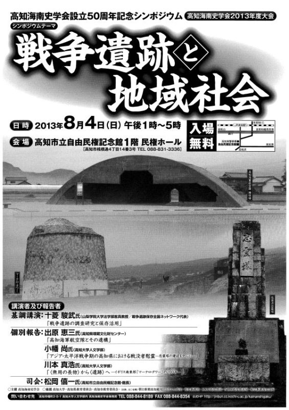 高知海南史学会設立50周年記念シンポジウム 高知海南史学会設立50周年記念シンポジウム