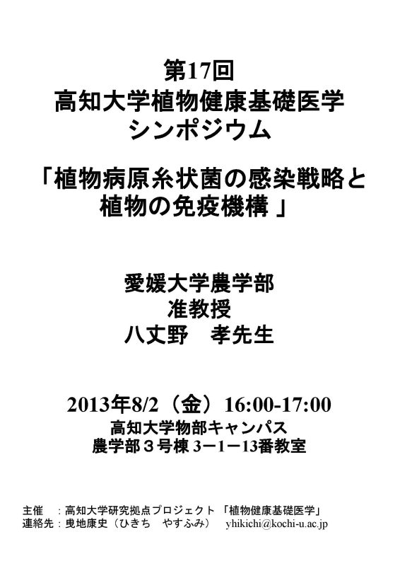 第17回 高知大学植物健康基礎医学シンポジウム 第17回 高知大学植物健康基礎医学シンポジウム