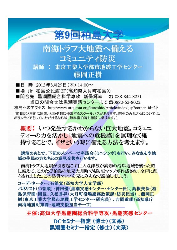第9回柏島大学「南海トラフ大地震へ備える コミュニティ防災」 第9回柏島大学「南海トラフ大地震へ備える コミュニティ防災」