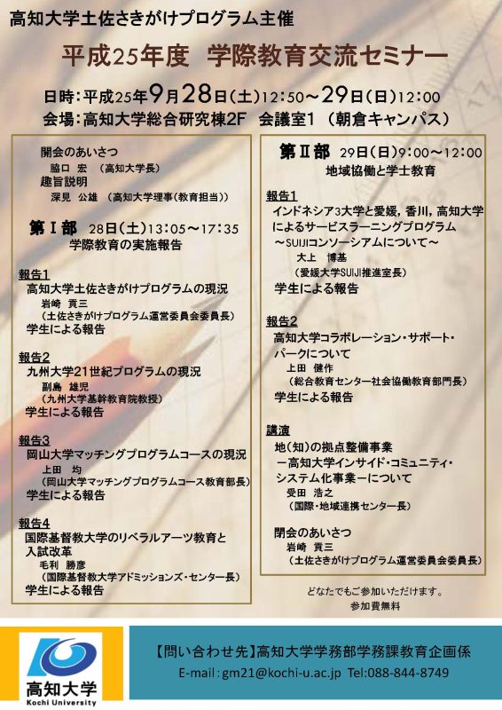 学際教育交流セミナー 学際教育交流セミナー