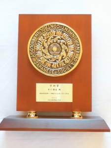 石川教授学術賞2