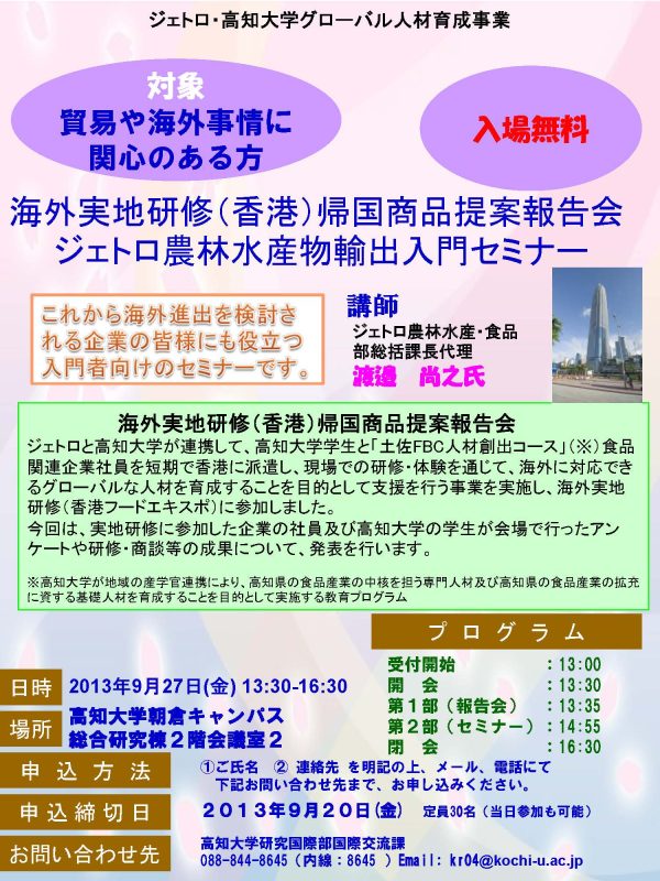 海外実地研修(香港)帰国商品提案報告会及びジェトロ農林水産物輸出入門セミナー 海外実地研修(香港)帰国商品提案報告会及びジェトロ農林水産物輸出入門セミナー