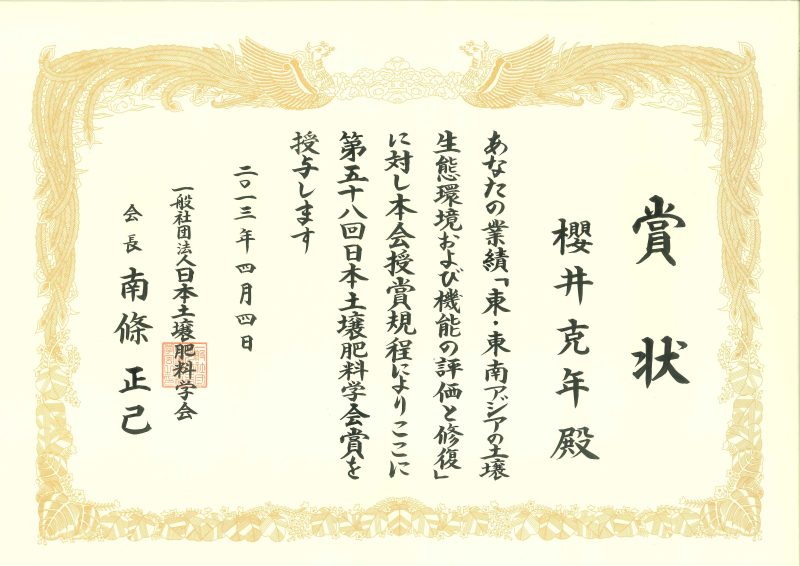 第58回日本土壌肥料学会賞表彰状