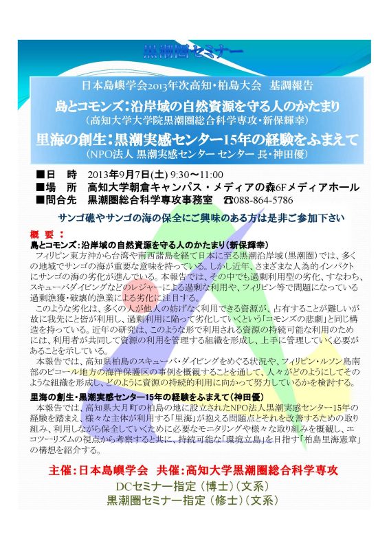 日本島嶼学会2013年次高知・柏島大会基調報告 日本島嶼学会2013年次高知・柏島大会基調報告