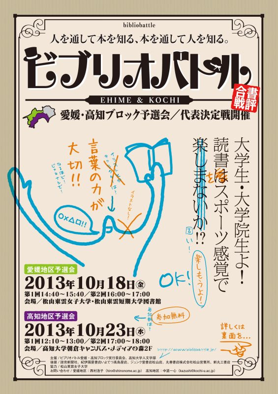 ビブリオバトル愛媛・高知予選会/代表決定戦