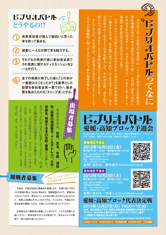 ビブリオバトル愛媛・高知予選会/代表決定戦