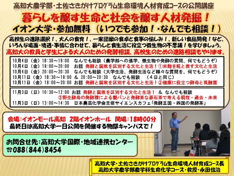 公開講座「暮らしを醸す生命と社会を醸す人材発掘!」 公開講座「暮らしを醸す生命と社会を醸す人材発掘!」