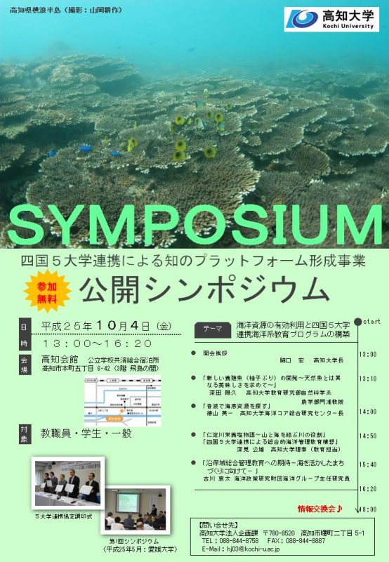 第2回四国国立大学協議会シンポジウム 第2回四国国立大学協議会シンポジウム