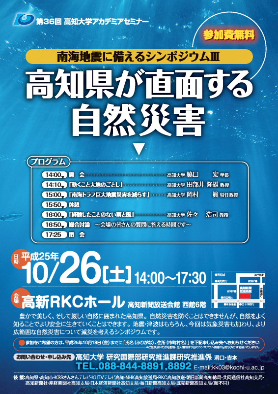 南海地震に備えるシンポジウムⅢ「高知県が直面する自然災害」 Symposium III on Preparing for the Nankai Earthquake: "Natural Disasters Facing Kochi Prefecture"