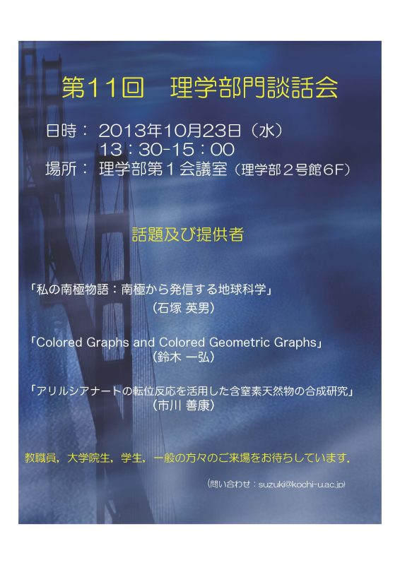 第11回理学部談話会 第11回理学部談話会