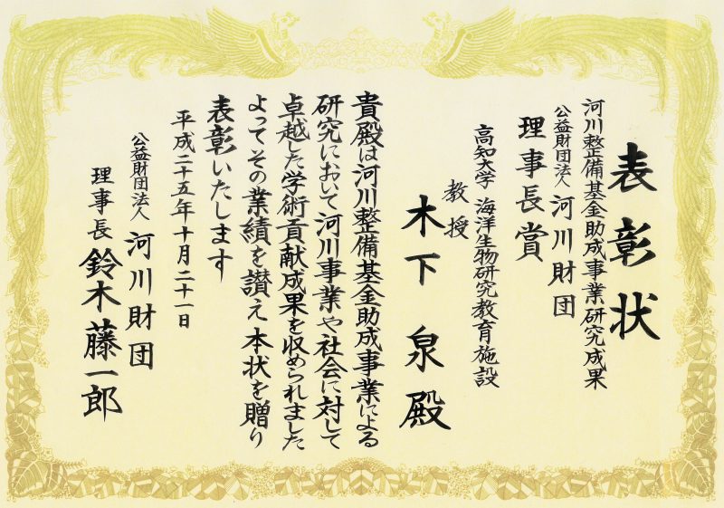 河川財団理事長賞