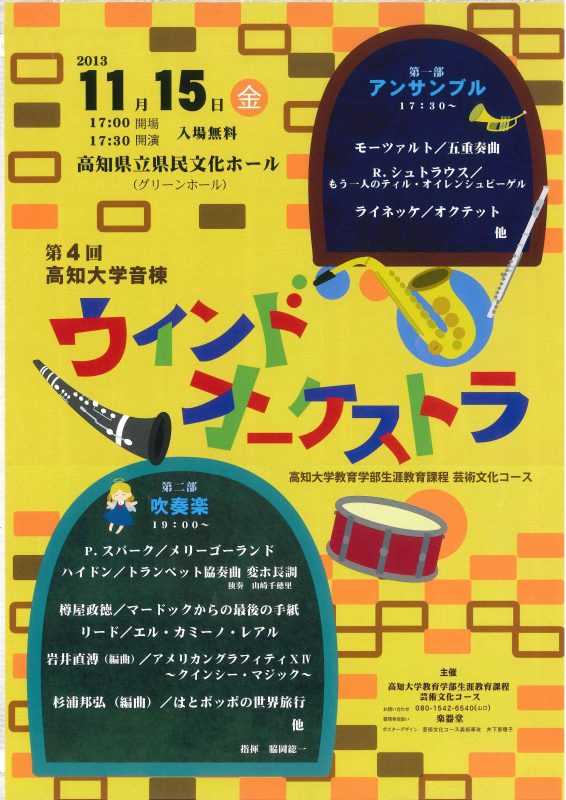 第4回 高知大学音棟ウインドオーケストラ演奏会 第4回 高知大学音棟ウインドオーケストラ演奏会