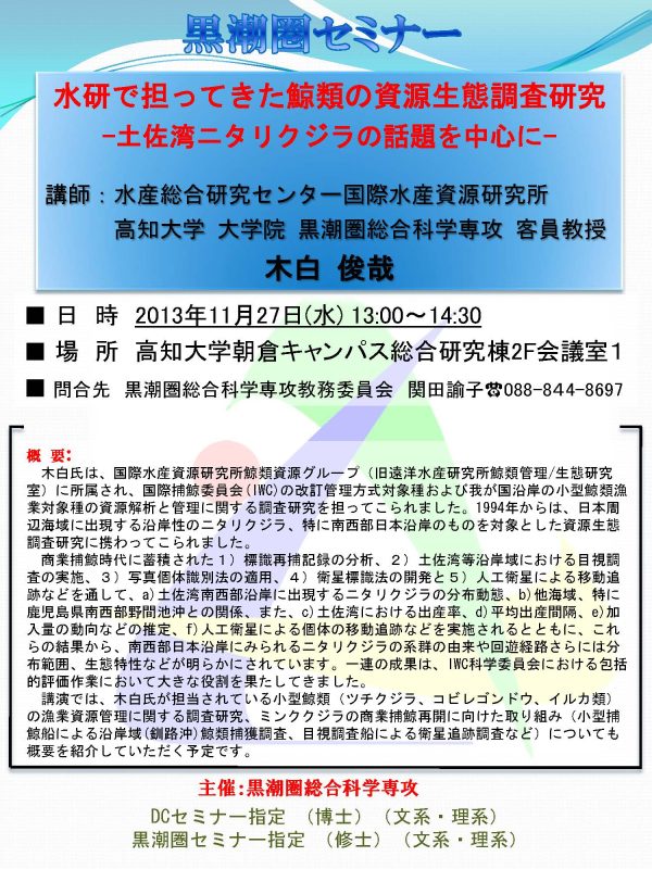 黒潮圏セミナー「水研で担ってきた鯨類の資源生態調査研究―土佐湾ニタリクジラの話題を中心に―」 黒潮圏セミナー「水研で担ってきた鯨類の資源生態調査研究―土佐湾ニタリクジラの話題を中心に―」