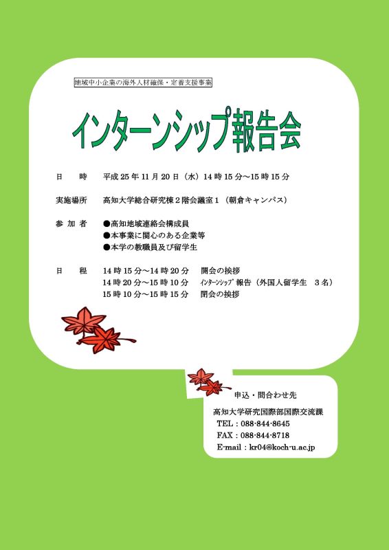 「地域中小企業の海外人材育成確保・定着支援事業」インターンシップ報告会ならびに留学生採用支援セミナー