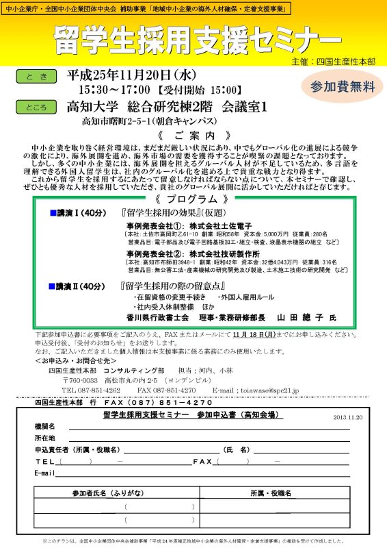地域中小企業の海外人材育成確保・定着支援事業」インターンシップ報告会ならびに留学生採用支援セミナー