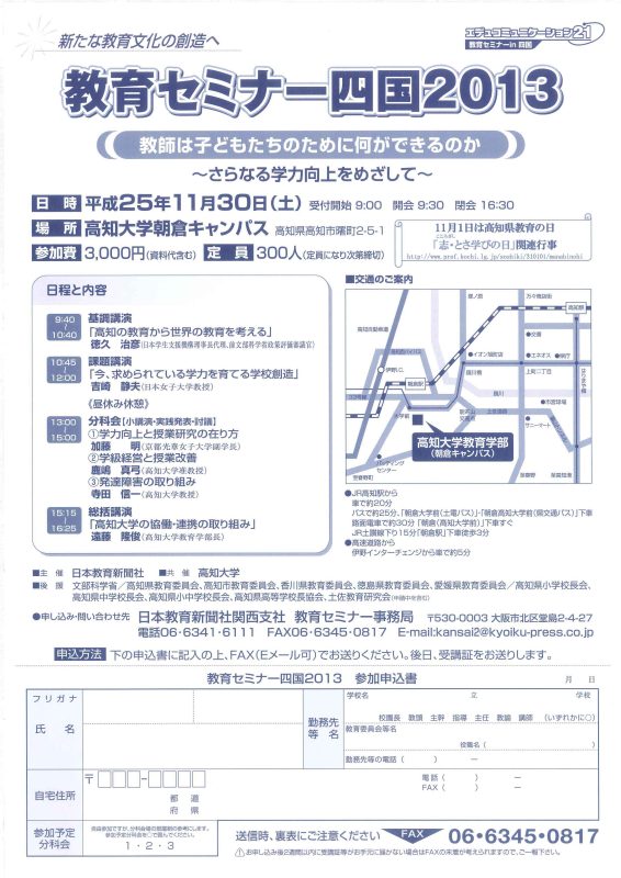 教育セミナー四国2013「講師は子どもたちのために何ができるのか ～さらなる学力向上をめざして～」