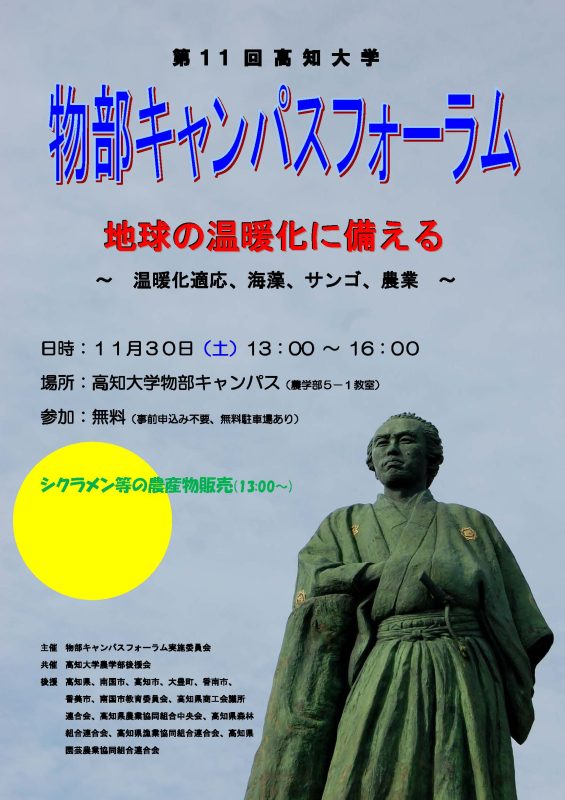 第11回高知大学物部キャンパスフォーラム「地球の温暖化に備える ～温暖化適応、海藻、サンゴ、農業～」