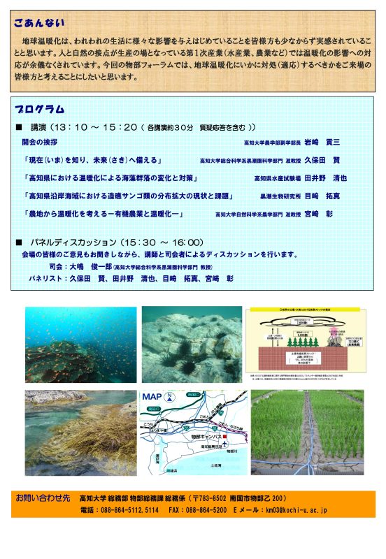 第11回高知大学物部キャンパスフォーラム「地球の温暖化に備える ～温暖化適応、海藻、サンゴ、農業～」