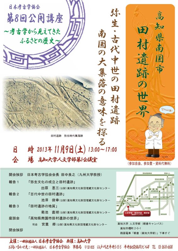 公開講座「高知県南国市田村遺跡の世界 ― 弥生・古代中世の田村遺跡　南国の大集落の意味を探る ―」