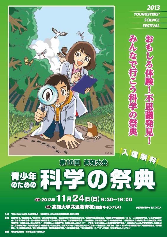 131118第16回科学の祭典