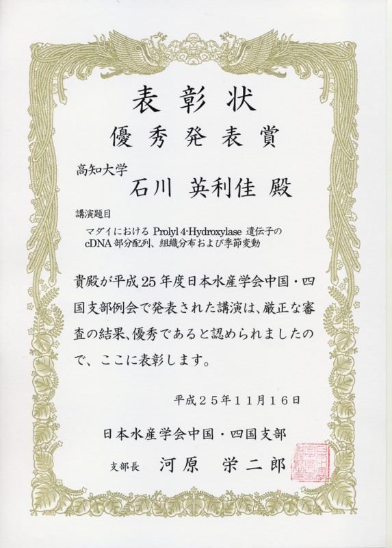 平成25年度日本水産学会中国・四国支部例会優秀発表賞