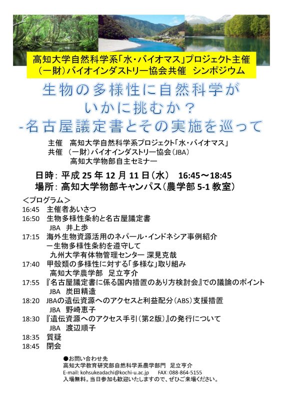 シンポジウム「生物の多様性に自然科学がいかに挑むか？-名古屋議定書とその実施を巡って」