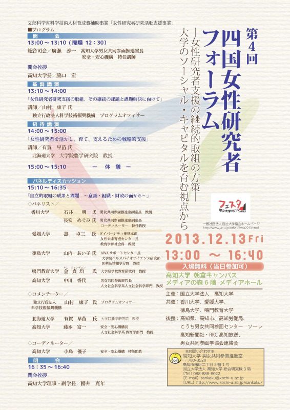 第4回四国女性研究者フォーラム －女性研究者支援の継続的取組の方策－ 大学のソーシャル・キャピタルを育む視点から