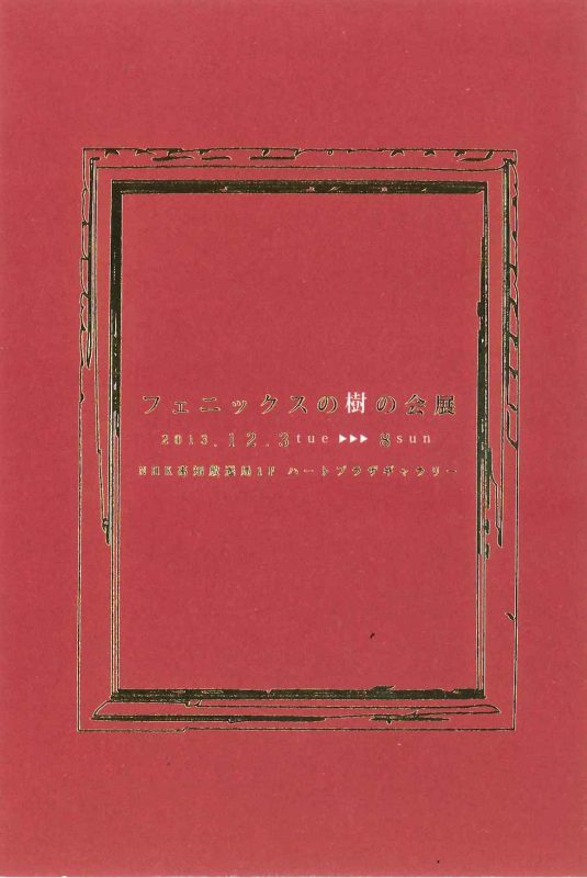 フェニックスの樹の会展