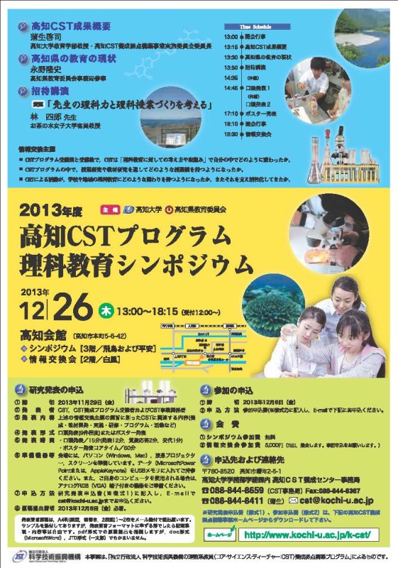 2013年度 高知CSTプログラム 理科教育シンポジウム