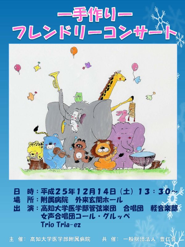 医学部附属病院「－手づくり－ フレンドリーコンサート」