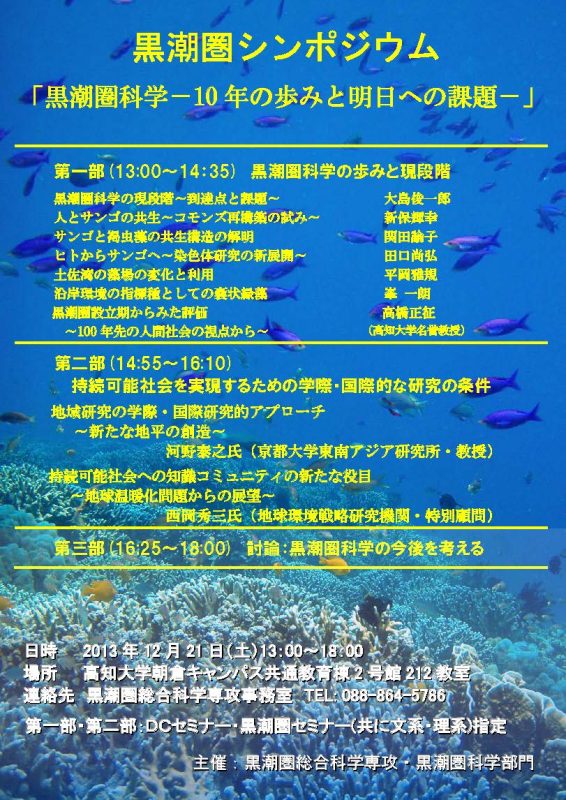 黒潮圏シンポジウム「黒潮圏科学-10年の歩みと明日への課題-」 黒潮圏シンポジウム「黒潮圏科学-10年の歩みと明日への課題-」