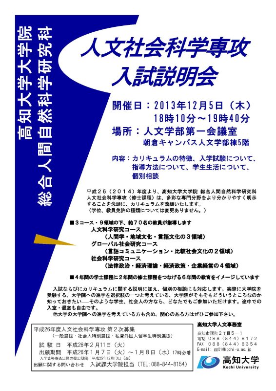 大学院総合人間自然科学研究科（修士課程）「人文社会科学専攻」入試説明会