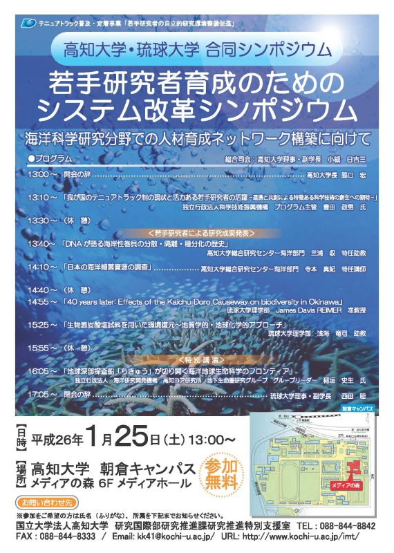 若手研究者育成のためのシステム改革シンポジウム