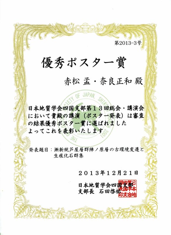 140108赤松・奈良　ポスター賞