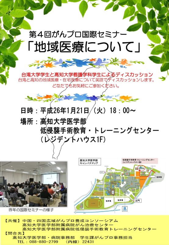 第4回がんプロ国際セミナー「地域医療について」