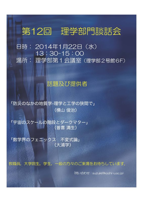 第12回　理学部門談話会