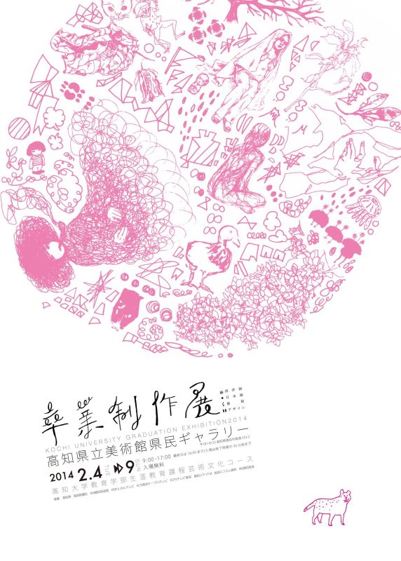平成25年度卒業制作展 平成25年度卒業制作展