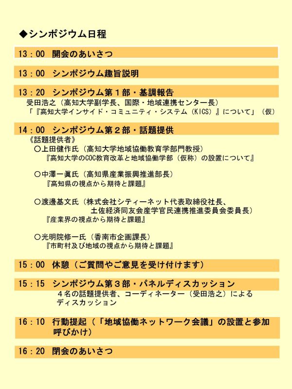 地(知)の拠点整備事業(COC)シンポジウム「地域と高知大学による協働創出の展望 ~地域を支える高知大学の“力”~」